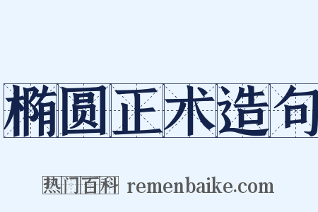 椭圆正术造句是什么意思的图片